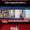 หนุ่มนามสกุลดาราลวง-“สาวออทิสติก”-บีบใจเคยถูกแม่พาไปเร่ขาย-|ลุยชนข่าว-|28สค.69
