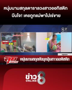 หนุ่มนามสกุลดาราลวง-“สาวออทิสติก”-บีบใจเคยถูกแม่พาไปเร่ขาย-|ลุยชนข่าว-|28สค.69