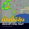 เย็นนี้มีลุ้น-ฝนจะเข้ากทมไหม?-เวลา-1525-น.-พบแนวกลุ่มฝนจ-|-2026-08-28-08:28:00