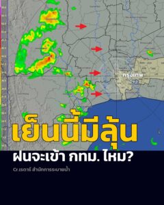 เย็นนี้มีลุ้น-ฝนจะเข้ากทมไหม?-เวลา-1525-น.-พบแนวกลุ่มฝนจ-|-2026-08-28-08:28:00