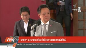 นายกฯ-ลงนามระเบียบว่าด้วยการเนรเทศฉบับใหม่-ข่าวใต้แลได้ที่เ
