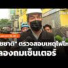 รายงานสด “ชัชชาติ” ตรวจสอบเหตุไฟไหม้คลองถมเซ็นเตอร์ | ชั่วโมงข่าว เสาร์-อาทิตย์ 29 ส.ค. 69
