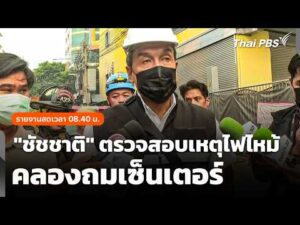 รายงานสด “ชัชชาติ” ตรวจสอบเหตุไฟไหม้คลองถมเซ็นเตอร์ | ชั่วโมงข่าว เสาร์-อาทิตย์ 29 ส.ค. 69