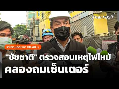 รายงานสด “ชัชชาติ” ตรวจสอบเหตุไฟไหม้คลองถมเซ็นเตอร์ | ชั่วโมงข่าว เสาร์-อาทิตย์ 29 ส.ค. 69