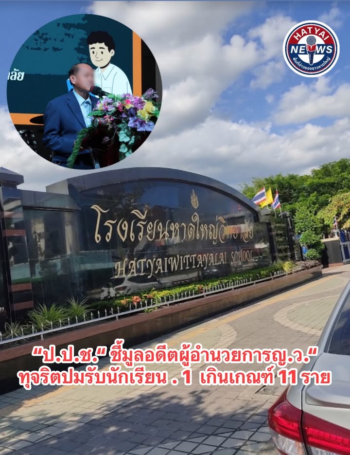 หาดใหญ่-ปปชมติเอกฉันท์-ชี้มูล-อดีตผู้อำนวยการหาดใหญ่วิทยาลัย-|-2026-08-29-02:00:00