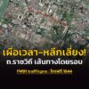 เผื่อเวลา-หลีกเลี่ยง-ถ.ราชวิถี-และเส้นทางโดยรอบ-วันที่-28-30-|-2026-08-28-08:26:00