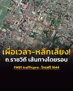 เผื่อเวลา-หลีกเลี่ยง-ถ.ราชวิถี-และเส้นทางโดยรอบ-วันที่-28-30-|-2026-08-28-08:26:00
