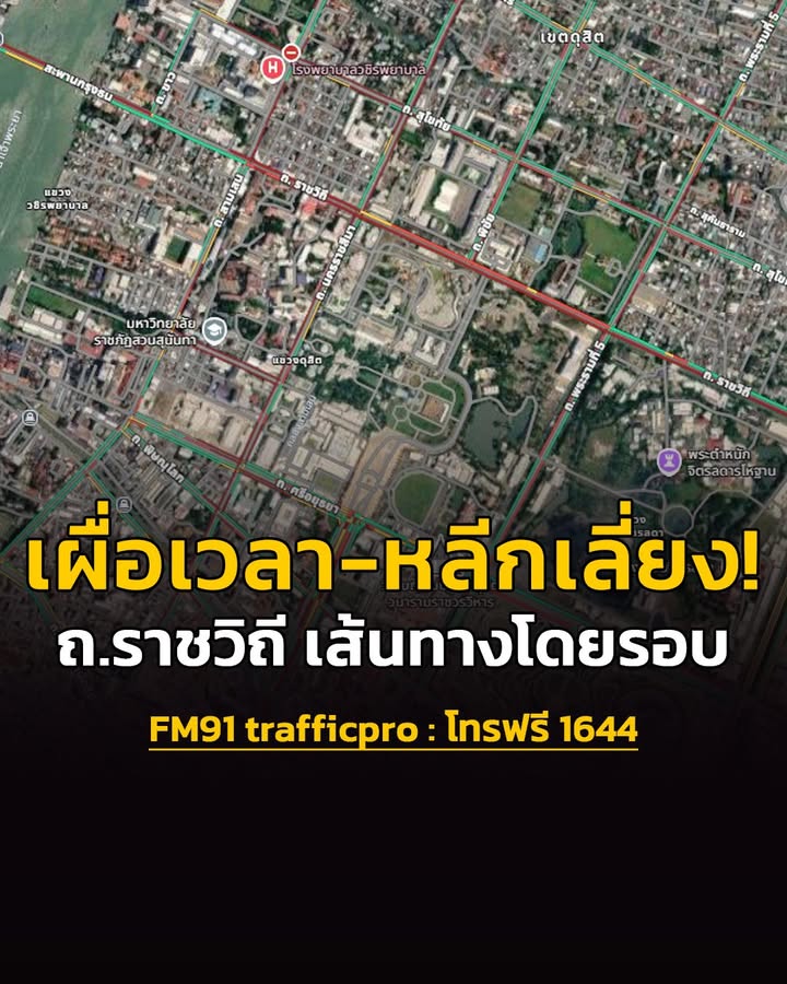 เผื่อเวลา-หลีกเลี่ยง-ถ.ราชวิถี-และเส้นทางโดยรอบ-วันที่-28-30-|-2026-08-28-08:26:00