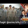 “อนุทิน” เมินกัมพูชาขู่ออกหมายจับรุกล้ำช่องอานม้า | เรื่องใหญ่สุดสัปดาห์ | สำนักข่าววันนิวส์