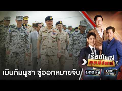 “อนุทิน” เมินกัมพูชาขู่ออกหมายจับรุกล้ำช่องอานม้า | เรื่องใหญ่สุดสัปดาห์ | สำนักข่าววันนิวส์