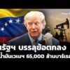 สหรัฐฯ บรรลุข้อตกลง เข้าคุมน้ำมันเวเนซูเอลา 65,000 ล้านบาร์เรล | ข่าวเที่ยง
