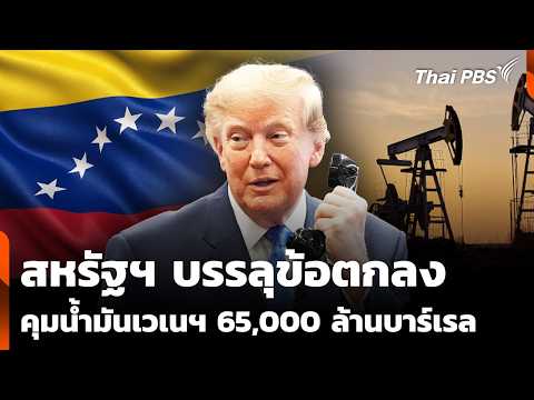 สหรัฐฯ บรรลุข้อตกลง เข้าคุมน้ำมันเวเนซูเอลา 65,000 ล้านบาร์เรล | ข่าวเที่ยง