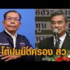 ศุภชัยโต้ อภิสิทธิ์ ปมยึดครอง สว. ย้อนประวัติศาสตร์ ประชาธิปัตย์ ชี้กล่าวหารุนแรงต้องมีหลักฐาน อัพเดทข่าว