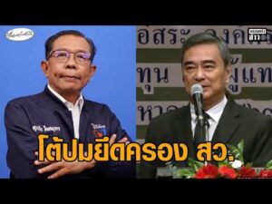 ศุภชัยโต้ อภิสิทธิ์ ปมยึดครอง สว. ย้อนประวัติศาสตร์ ประชาธิปัตย์ ชี้กล่าวหารุนแรงต้องมีหลักฐาน อัพเดทข่าว
