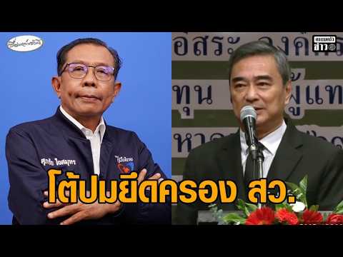 ศุภชัยโต้ อภิสิทธิ์ ปมยึดครอง สว. ย้อนประวัติศาสตร์ ประชาธิปัตย์ ชี้กล่าวหารุนแรงต้องมีหลักฐาน อัพเดทข่าว