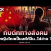 กับดักทางสังคม “หญิงไทย” เป็นสะใภ้จีน…ไม่ง่าย ? | Motivate To Basics | Highlight
