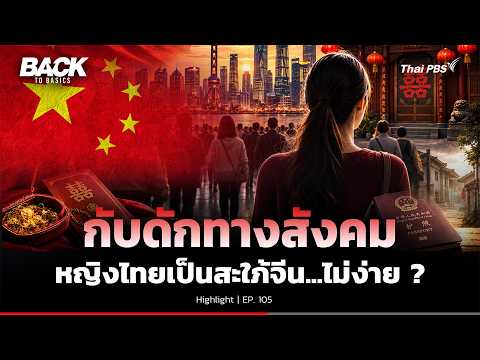 กับดักทางสังคม “หญิงไทย” เป็นสะใภ้จีน…ไม่ง่าย ? | Motivate To Basics | Highlight