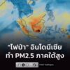 “ไฟป่า”-อินโดนีเซีย-กระทบไทย-มอเตือนค่าฝุ่น-pm2.5-ภาคใต้ยั-|-2026-08-29-09:54:00