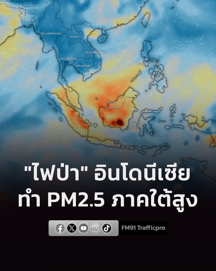 “ไฟป่า”-อินโดนีเซีย-กระทบไทย-มอเตือนค่าฝุ่น-pm2.5-ภาคใต้ยั-|-2026-08-29-09:54:00