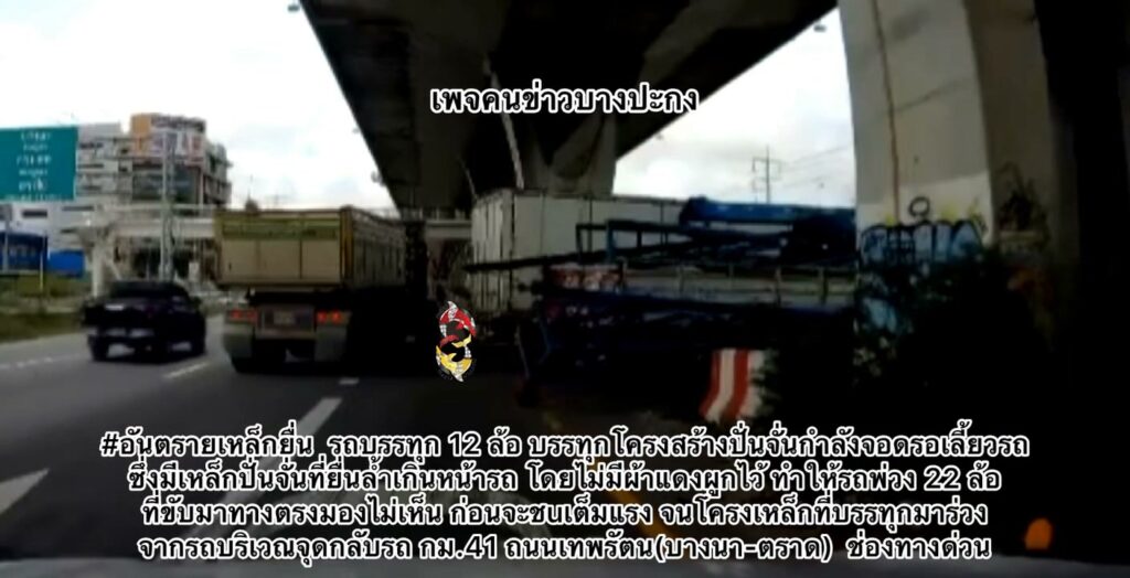 อันตรายเหล็กยื่น-รถบรรทุก-12-ล้อ-บรรทุกโครงสร้างปั่นจั่น-กำ-|-2026-08-28-10:08:00