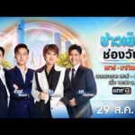 ð´  ข่าวเย็นช่องวัน 29 สิงหาคม 2569 | ข่าวช่องวัน | one31