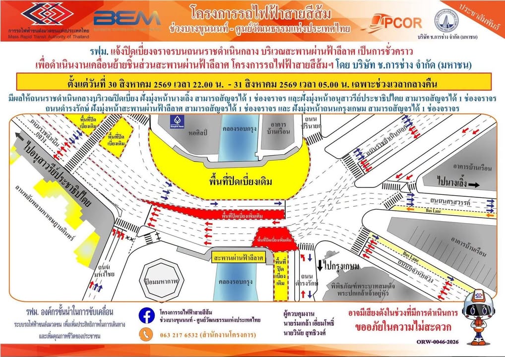 -ประชาสัมพันธ์-แจ้งปิดเบี่ยงจราจรบนถนนราชดำเนินกลาง-บริเ-|-2026-08-29-09:49:00