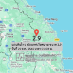 แผ่นดินไหว-ประเทศเวียดนาม-ขนาด-29-วันที่-29-สค-2569-เวลา-01:58-น.-|-รายละเอียดข้อมูลแผ่นดินไหว-บริเวณ-(spa