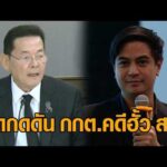 เดือด นภินทร โต้ ไอติม ซัดการเมืองสกปรก กดดันกกต. คดีฮั้ว สว. ขู่ ยิ่งชีพ เจอกันในศาล อัพเดทข่าว