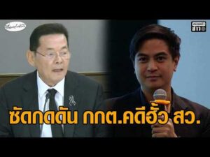 เดือด นภินทร โต้ ไอติม ซัดการเมืองสกปรก กดดันกกต. คดีฮั้ว สว. ขู่ ยิ่งชีพ เจอกันในศาล อัพเดทข่าว