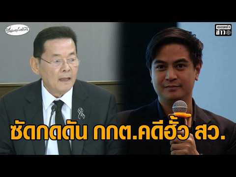 เดือด นภินทร โต้ ไอติม ซัดการเมืองสกปรก กดดันกกต. คดีฮั้ว สว. ขู่ ยิ่งชีพ เจอกันในศาล อัพเดทข่าว