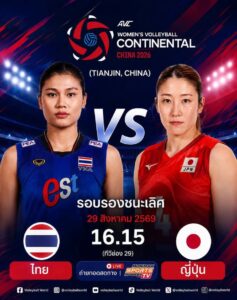 -วันนี้เวลา-1615-น.-ร่วมส่งใจเชียร์นักตบวอลเลย์บอลสาวไทย-ใ