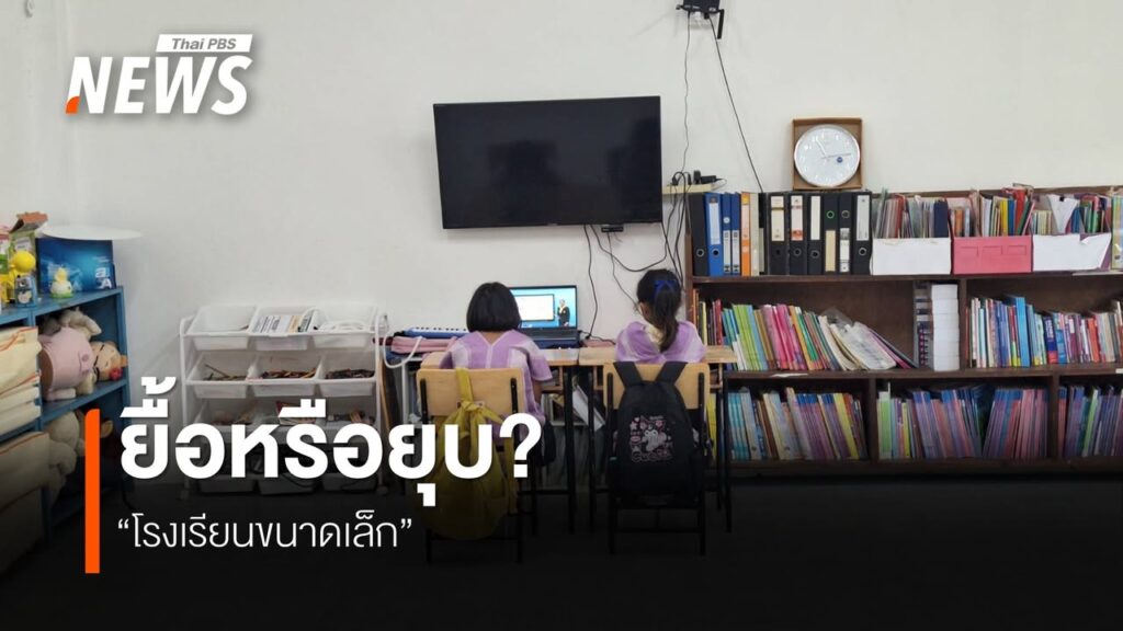 ยังคงมีคำถามต่อการจัดการโรงเรียนขนาดเล็กมากกว่า-1-หมื่นแห่งท