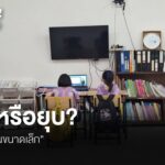 ยังคงมีคำถามต่อการจัดการโรงเรียนขนาดเล็กมากกว่า-1-หมื่นแห่งท