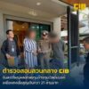 ตำรวจสอบสวนกลาง-รวบนักธุรกิจสาวใหญ่-ลวงผู้เสียหายลงทุ
