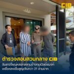 ตำรวจสอบสวนกลาง-รวบนักธุรกิจสาวใหญ่-ลวงผู้เสียหายลงทุ