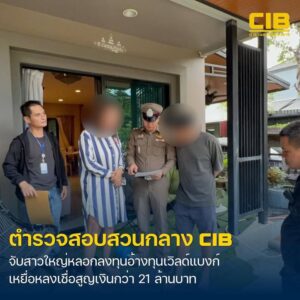 ตำรวจสอบสวนกลาง-รวบนักธุรกิจสาวใหญ่-ลวงผู้เสียหายลงทุ