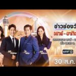 ð´ LIVE ข่าวช่องวันเสาร์-อาทิตย์ 30 สิงหาคม 2569 | ข่าวช่องวัน | one31