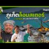 จังหวัดภูเก็ตล็อบสเตอร์ ราชาแห่งทะเลอันดามัน | มหาอำนาจบ้านนา