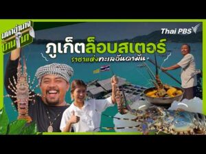 จังหวัดภูเก็ตล็อบสเตอร์ ราชาแห่งทะเลอันดามัน | มหาอำนาจบ้านนา