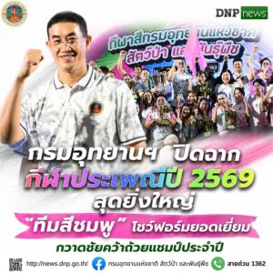 ðððð-:-กรมอุทยานแห่งชาติ-ปิดฉากกีฬาประเพณีปี-2569-สุดยิ่งใหญ่-“ทีมส