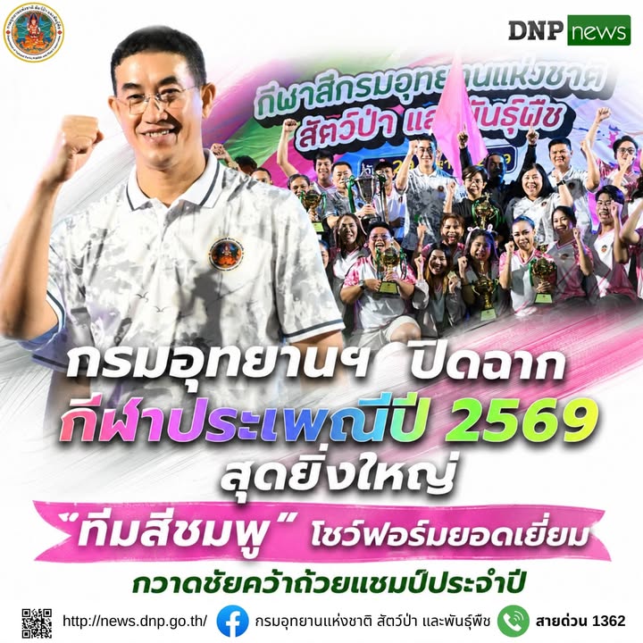 ðððð-:-กรมอุทยานแห่งชาติ-ปิดฉากกีฬาประเพณีปี-2569-สุดยิ่งใหญ่-“ทีมส