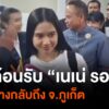 เนเน่-รอยัล-กลับถึงจังหวัดภูเก็ต-คนไทยแห่ต้อนรับ-ข่าวใต้แลได้ที่