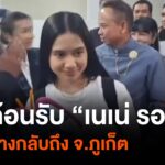 เนเน่-รอยัล-กลับถึงจังหวัดภูเก็ต-คนไทยแห่ต้อนรับ-ข่าวใต้แลได้ที่
