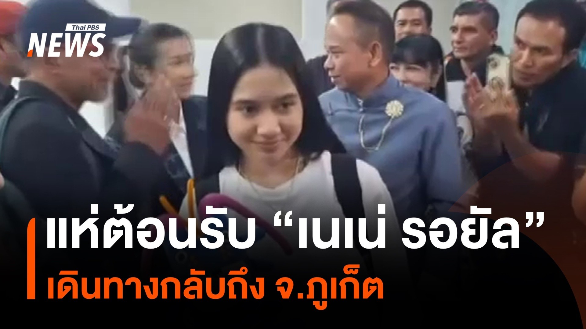 เนเน่-รอยัล-กลับถึงจังหวัดภูเก็ต-คนไทยแห่ต้อนรับ-ข่าวใต้แลได้ที่