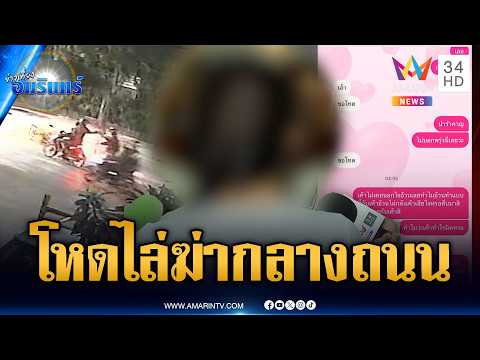 ด่วน นาทีไล่ฆ่-ากันกลางถนนอุดมสุข-แฟนเปิดแช็ตสุดท้ายก่อนเสียชีวิต | ข่าวเที่ยงอมรินทร์ 30 ส.ค. 69