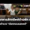 พลทหารลักทรัพย์บ้านพัก กองทัพอากาศ อ้างตำรวจ “เรียกทองแลกคดี” | ข่าวเที่ยง 30 ส.ค. 69
