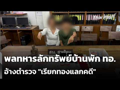 พลทหารลักทรัพย์บ้านพัก กองทัพอากาศ อ้างตำรวจ “เรียกทองแลกคดี” | ข่าวเที่ยง 30 ส.ค. 69