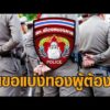 สภ.หนองคาย โต้ตำรวจขอแบ่งทองผู้ต้องหา แลกลดถูกดำเนินคดี แจงยึดทองคำแท่ง 6 บาท ไปตรวจสอบ อัพเดทข่าว