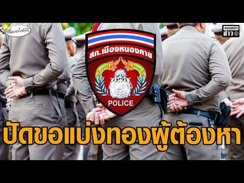 สภ.หนองคาย โต้ตำรวจขอแบ่งทองผู้ต้องหา แลกลดถูกดำเนินคดี แจงยึดทองคำแท่ง 6 บาท ไปตรวจสอบ อัพเดทข่าว