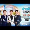 ð´  ข่าวเย็นช่องวัน 30 สิงหาคม 2569 | ข่าวช่องวัน | one31